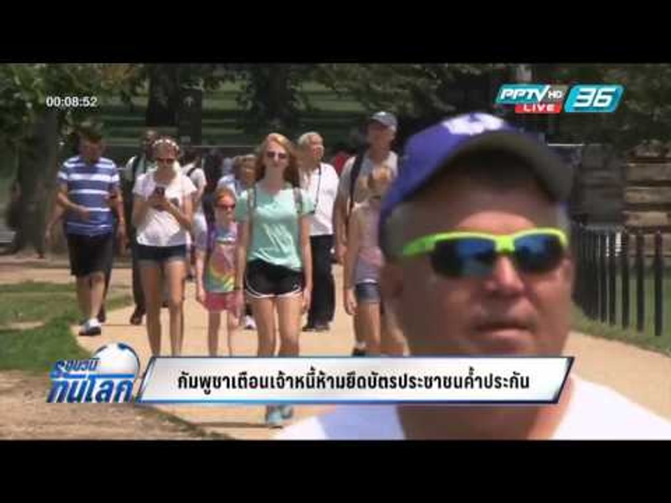 WORLD DIGEST: กัมพูชาเตือนเจ้าหนี้ห้ามยึดบัตรประชาชนค้ำประกัน