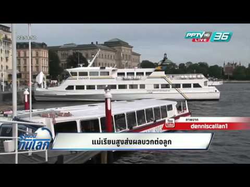 WORLD DIGEST: แม่เรียนสูงส่งผลบวกต่อลูก