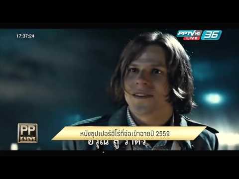 หนังซูเปอร์ฮีโร่จ่อเข้าฉายปี 2559