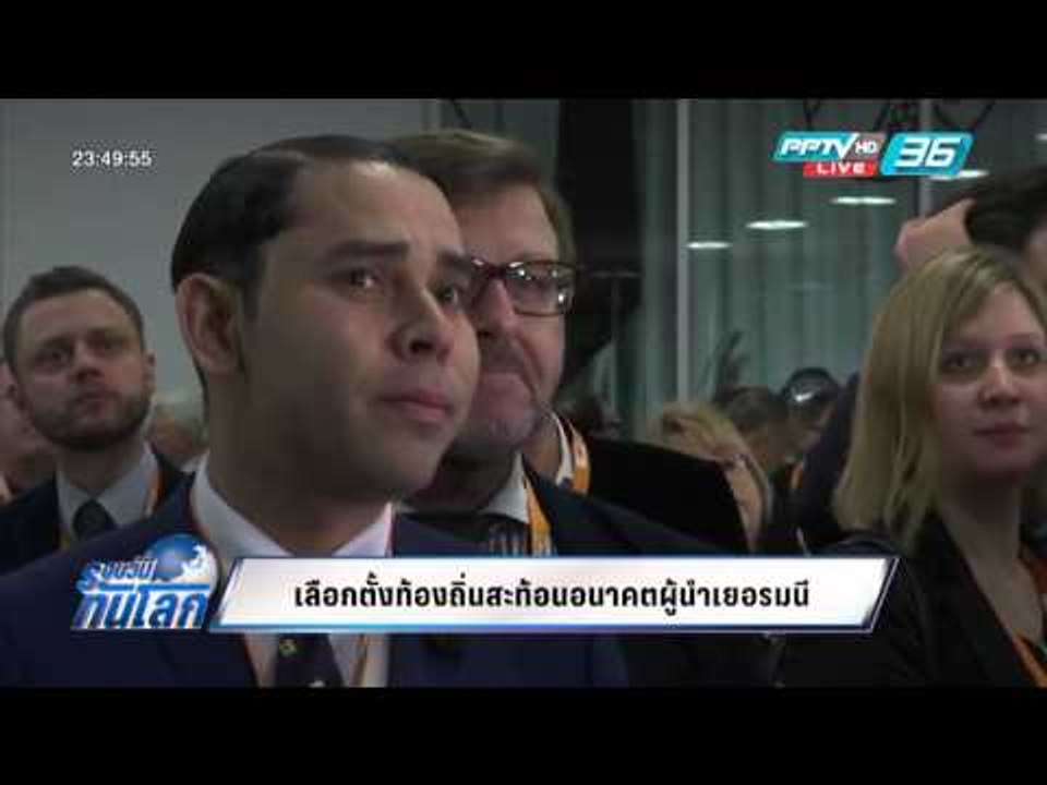 WORLD DIGEST เลือกตั้งท้องถิ่นสะท้อนอนาคตผู้นำเยอรมนี