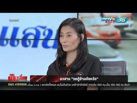 เป็นเรื่อง เป็นข่าว - เจ๊เกียว ฟันธงรถทัวร์ปลอดภัยกว่า-คิวรถตู้วอนทำประชาพิจารณ์