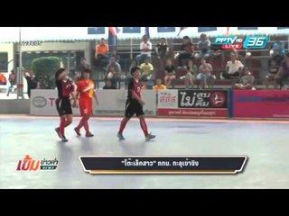 เข้มข่าวค่ำ - ฟุตซอลหญิง “กทม.” ถล่ม “ขอนแก่น” ลิ่ว ป้องกันแชมป์ “สุพรรณบุรีเกมส์”