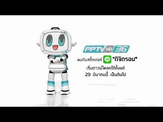 ดิจิตรอน (Digitron) จาก PPTV HD 36 : LINE Official “@PPTVHD36”