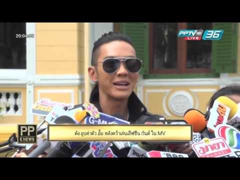 PP E News - ดัง อุบค่าตัว อั้ม พัชราภา หลังคว้าเล่นเลิฟซีน กันต์ ใน MV