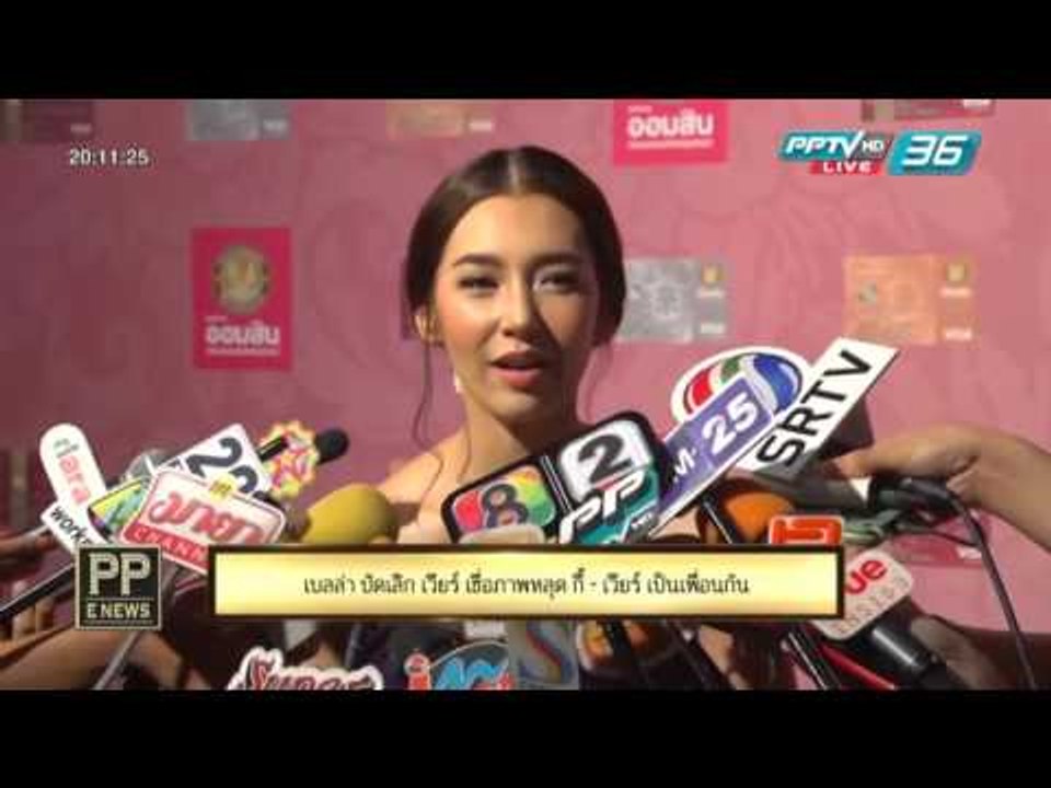 PP E News - เบลล่า ปัดเลิก เวียร์  เชื่อภาพหลุด "กี้ - เวียร์" เป็นเพื่อนกัน