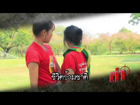 ตัวอย่างรายการ ล่า เสาร์ที่ 2 เมษายน 2559