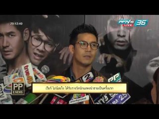 PP E News - "เวียร์" ไม่น้อยใจ ได้รับรางวัลนักแสดงนำชายเป็นครั้งแรก