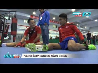 “พระ-ยันต์-น้ำพริก” ของดีของเด็ด กำปั้นไทย ในต่างแดน