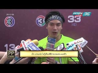 PP E News - "เป๊ก เปรมณัช"ไม่รู้สาเหตุเสียบพิธีกรรายการมวยแทน "แมทธิว"