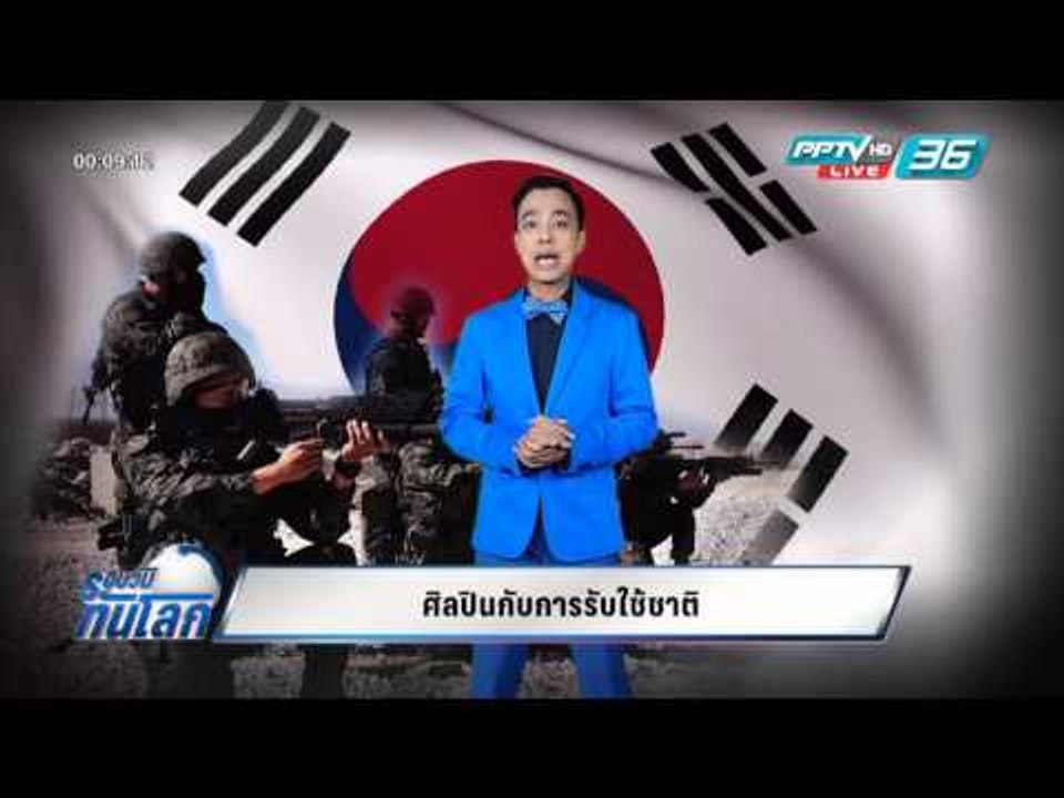 WORLD DIGEST ศิลปินกับการรับใช้ชาติ