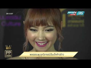 PP E News - พลอยชมพู ปัดเป็นเด็กก้าวร้าวหลังโดนวิจารณ์เรื่องเสียงร้อง