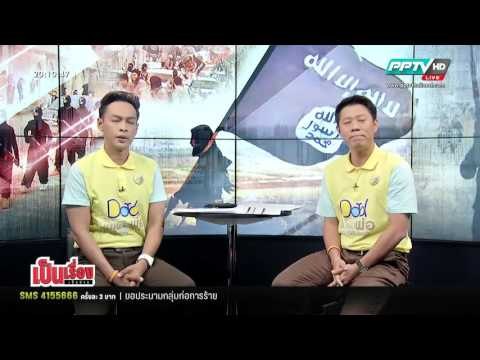 เป็นเรื่อง เป็นข่าว - ผ่าปฏิบัติการ “ไอเอส” ก่อการร้ายรูปแบบใหม่