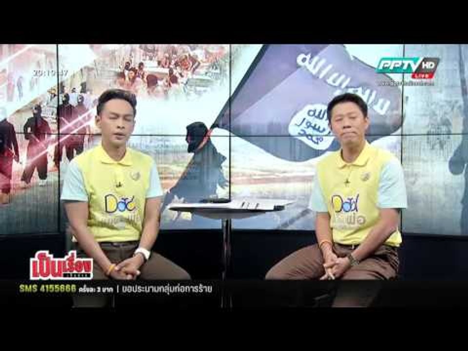 เป็นเรื่อง เป็นข่าว - ผ่าปฏิบัติการ “ไอเอส” ก่อ...