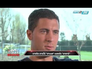 เกาะขอบสนาม - Ep.97 "อิบราฮิโมวิช" นักสู้ผู้ใจบุญ (1/2)