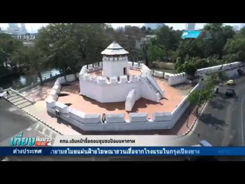 กทม.เตรียมรื้อชุมชนป้อมมหากาฬ