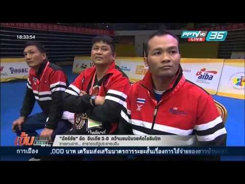เข้มข่าวค่ำ - ฉัตร์ชัย อัด “อินเดีย” 3-0 คว้าแชมป์มวยคัดโอลิมปิก