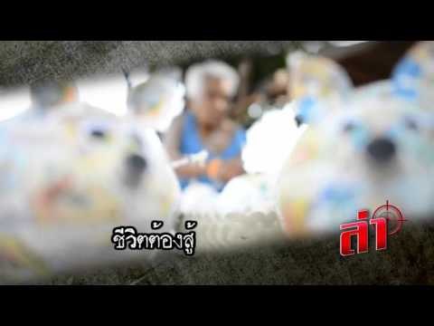 ตัวอย่างรายการ ล่า เสาร์ที่ 18 มีนาคม 2559