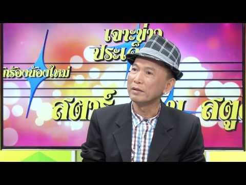 ตัวอย่างรายการ สายตรงลูกทุ่ง 11-15 เมษายน 2559