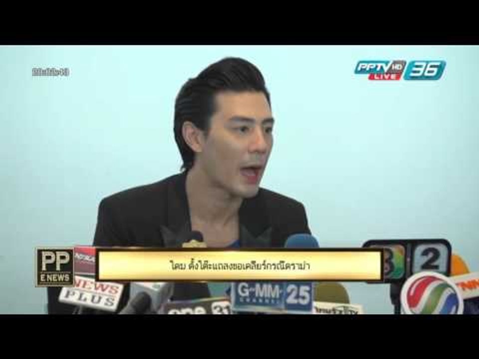PP E News - โดม ปกรณ์ ลัม ตั้งโต๊ะแถลง เคลียร์ก...