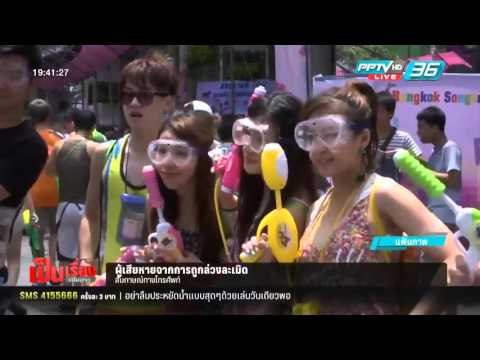 ลวนลามผู้หญิง ภัยร้าย สงกรานต์ - เป็นเรื่อง เป็นข่าว