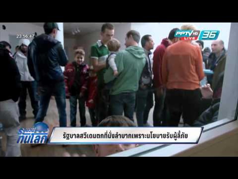WORLD DIGEST: รัฐบาลสวีเดนตกที่นั่งลำบากเพราะนโยบายรับผู้ลี้ภัย