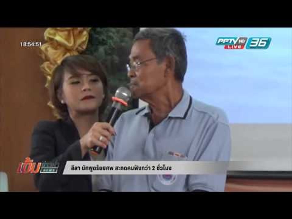 ลีลา!! "นักพูดร้อยศพ" สะกดคนฟังกว่า 2 ชั่วโมง