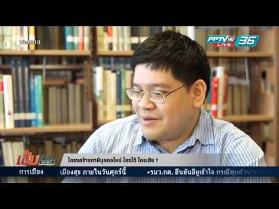 เข้มข่าวค่ำ - โครงสร้างภาษีบุคคลใหม่ ใครได้ ใคร...