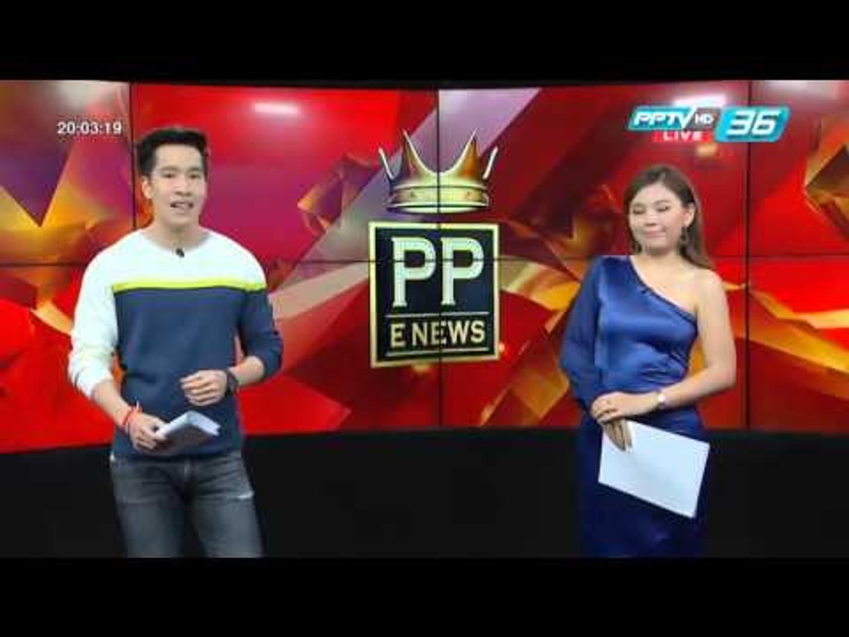 PP E News - บี้ สุกฤษฎิ์ น้อมรับคำวิจารณ์เพื่อป...