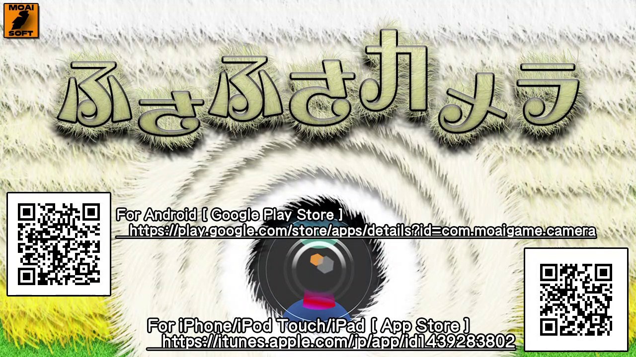 ふさふさカメラ - 撮った写真がふさふさに。ぬくもりまで感じるられる不思議なアプリ！