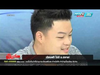 เป็นเรื่อง เป็นข่าว - ฟังเสียงเด็ก ม.ปลาย ยกเลิกเรียนฟรียิ่งซ้ำเติมคนจน จบแค่ ม.3 จะทำมาหากินอะไร?