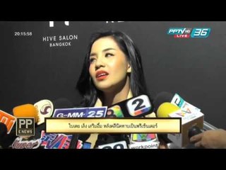 PP E News - "ใบเตย"  เล็ง เสริมอึ๋ม หลังคลีนิคทาบเป็นพรีเซ็นเตอร์