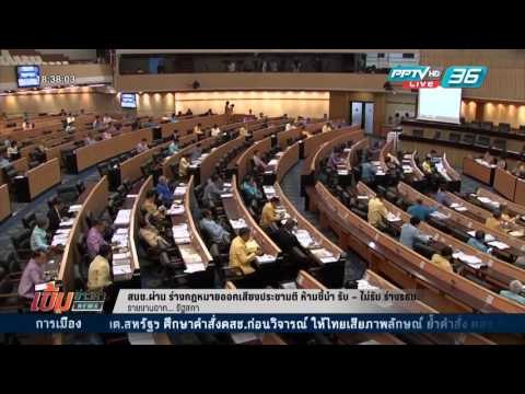 เข้มข่าวค่ำ - สนช. ผ่าน ร่างกฎหมายออกเสียงประชามติ ห้ามรณรงค์ ผ่าน – คว่ำ ร่างรธน.
