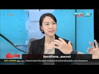 เป็นเรื่อง เป็นข่าว - รีดภาษีน้ำตาล...ลดบริโภคหวานได้จริงหรือ?