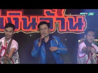 ศึกชิงแชมป์ลูกทุ่งเงินล้าน EP.6 พนมทวน พบ เก้าเลี้ยววิทยา (1/5)