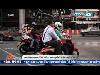 เข้มข่าวค่ำ - ปากคำวินมอเตอร์ไซด์ ทำไม? ราคาถูกไม่ได้เท่า “แกร็บไบค์”