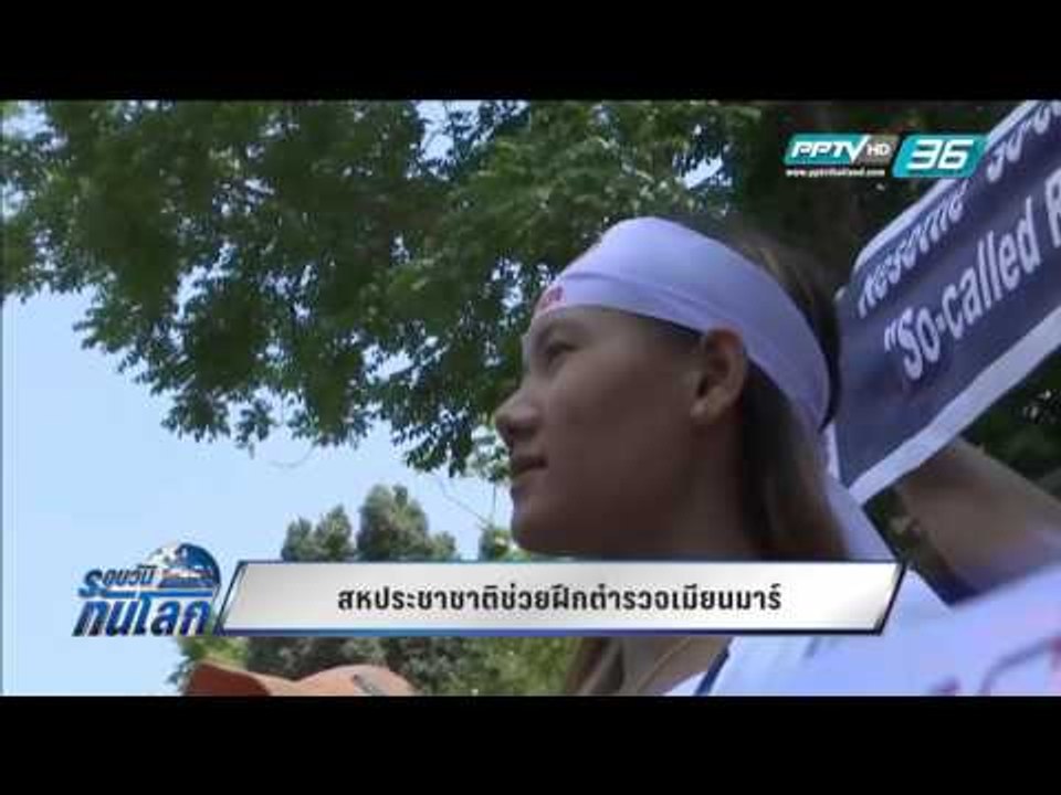 WORLD DIGEST: สหประชาชาติช่วยฝึกตำรวจเมียนมาร์