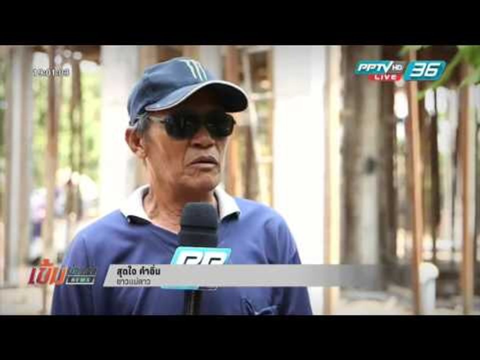 เข้มข่าวค่ำ - 2 ปี แผ่นดินไหว เชียงราย