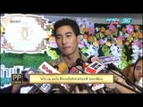 PP E News - โตโน่ เผย เรื่อง แตงโม จบก็คือจบ