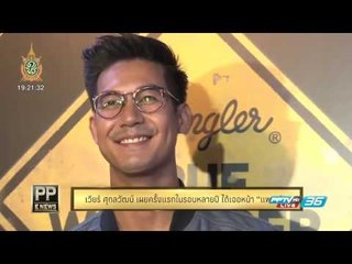 PP E News - "เวียร์" เผย ได้เจอหน้า "แพนเค้ก"ครั้งแรกในรอบหลายปี