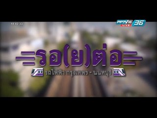 รอ(ย)ต่อ ส่วนต่อขยาย สายสีน้ำเงิน เชื่อม เตาปูน – บางซื่อ