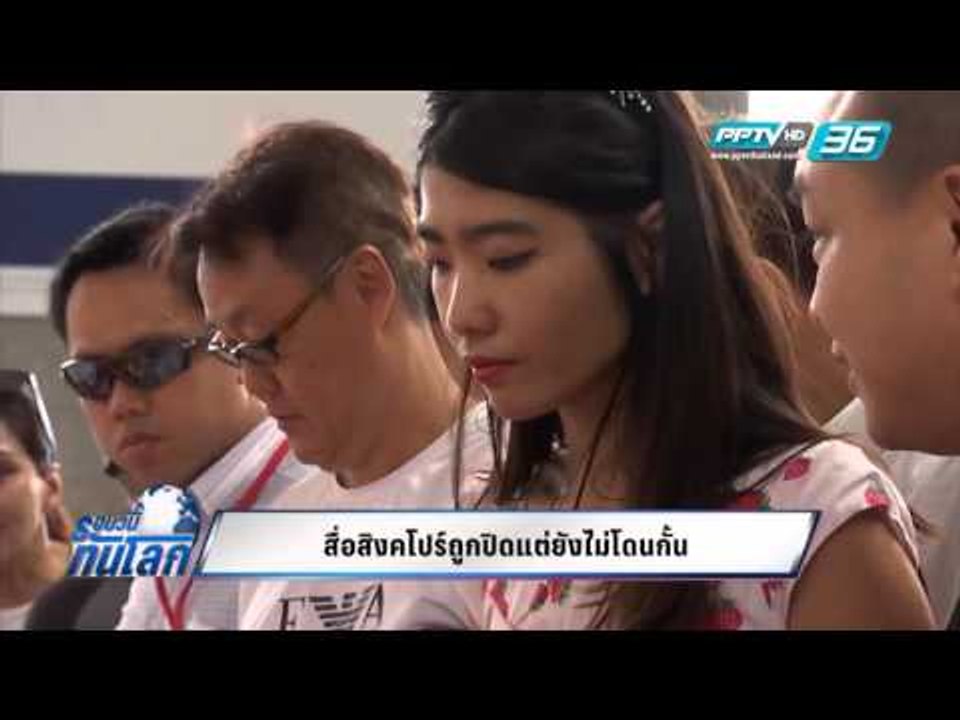 WORLD DIGEST : สื่อสิงคโปร์ถูกปิดแต่ยังไม่โดนกั้น