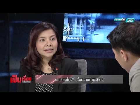 เป็นเรื่อง เป็นข่าว - นักอาชญวิทยา ยอมรับสื่อถ่ายทอดสด ส่งผลกดดันผู้ต้องหาจบชีวิตตัวเอง