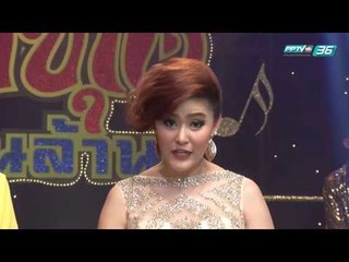 ศึกชิงแชมป์ลูกทุ่งเงินล้าน EP.12 อบจ.สุพรรณ Vs พิบูลวิทยาลัย จ.ลพบุรี (5/5)