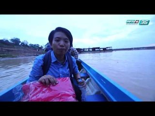 มหัศจรรย์อาเซียน EP.21 คนบนโขง ตอน 1 (1/2)