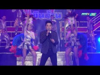 ศึกชิงแชมป์ลูกทุ่งเงินล้าน EP.12 อบจ.สุพรรณ Vs พิบูลวิทยาลัย จ.ลพบุรี (1/5)