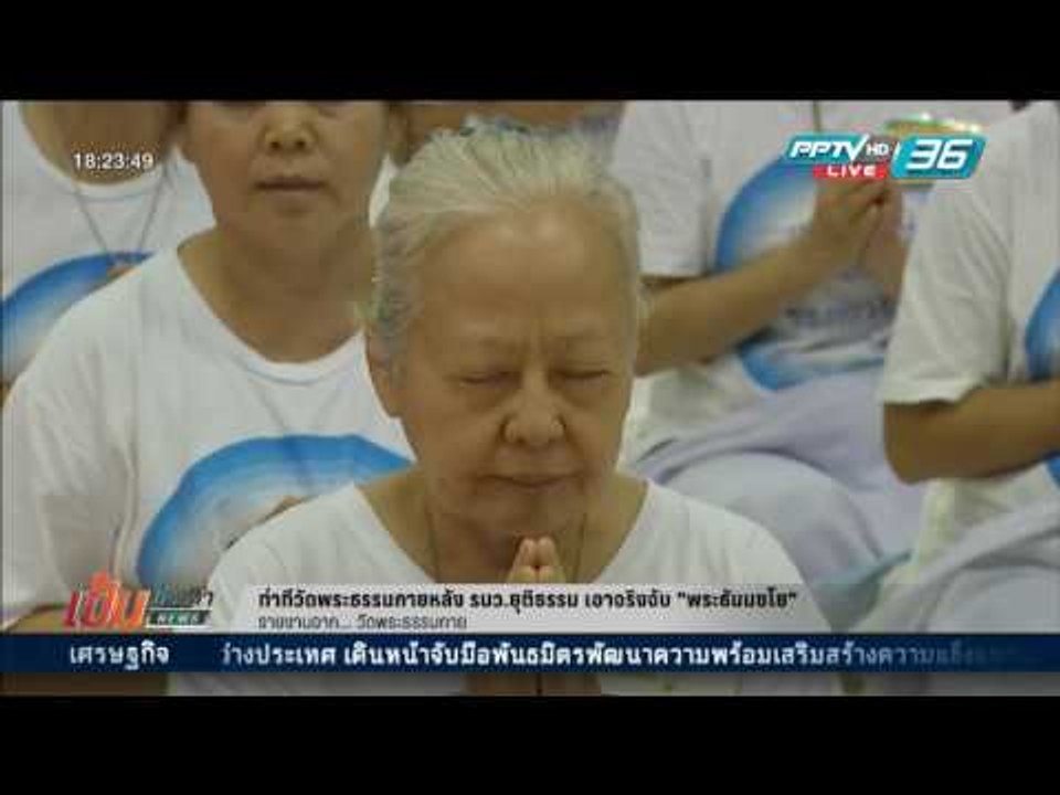 เข้มข่าวค่ำ - ท่าทีวัดพระธรรมกายหลัง รมว.ยุติธรรม เอาจริงจับ "พระธัมมชโย"