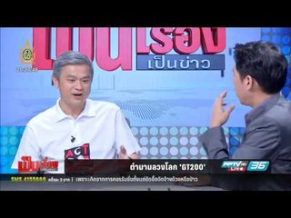 "ผู้ว่าฯสตง." ฟันธง "กองทัพ" ไม่ผิดซื้อ GT200 - เป็นเรื่องเป็นข่าว