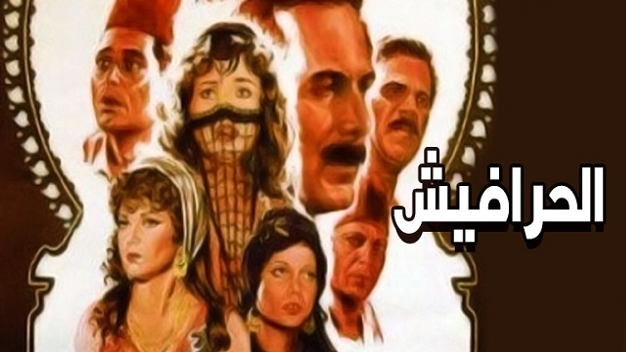 فيلم الحرافيش - El Harafish Movie