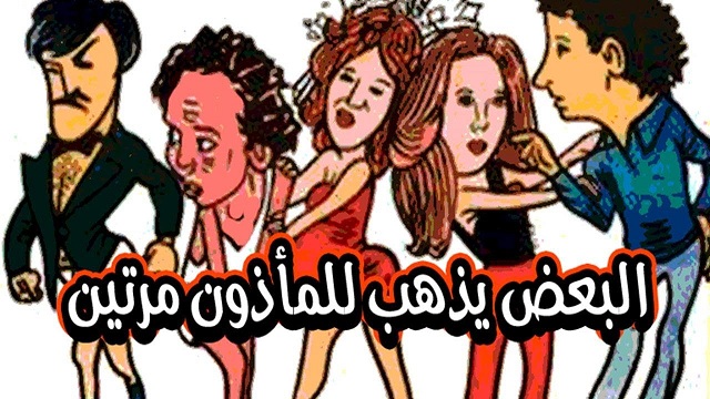 El Baad Yazhab Lel Maazon Maretein Movie – فيلم البعض يذهب للماذون مرتين