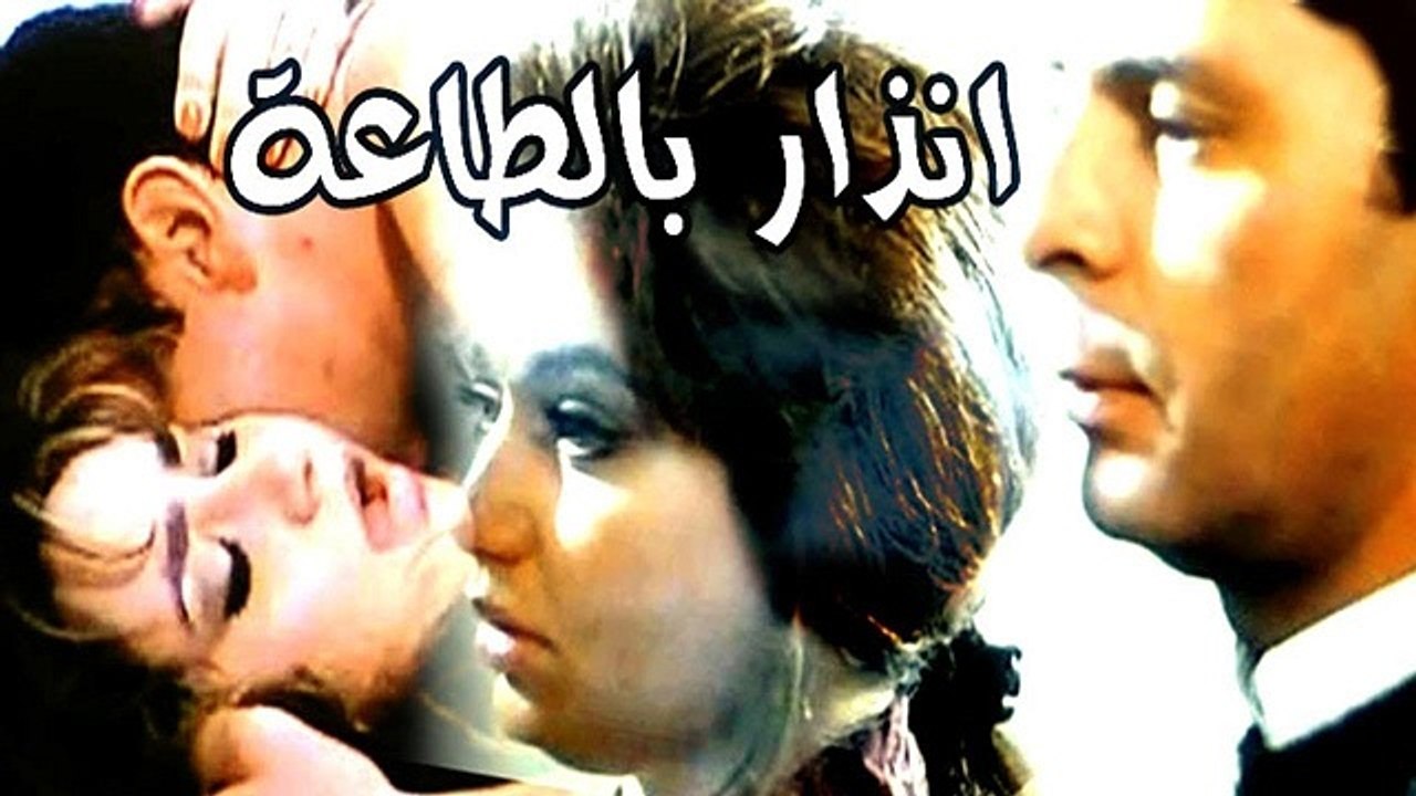 Inzar Belta'a Movie / فيلم إنذار بالطاعة